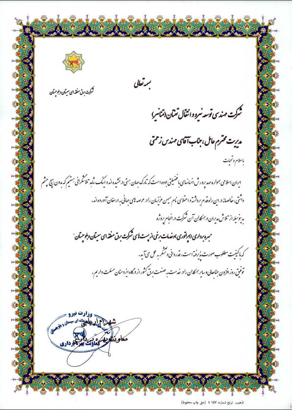 اخذ تقدیرنامه از شرکت برق منطقه ای سیستان و بلوچستان اخذ تقدیرنامه از شرکت برق منطقه ای سیستان و بلوچستان