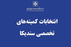 انتخابات کمیته های تخصصی سندیکا انتخابات کمیته های تخصصی سندیکا