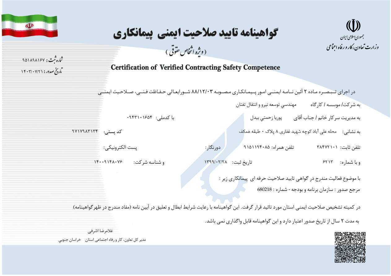 گواهینامه تایید صلاحیت ایمنی پیمانکاری 1403