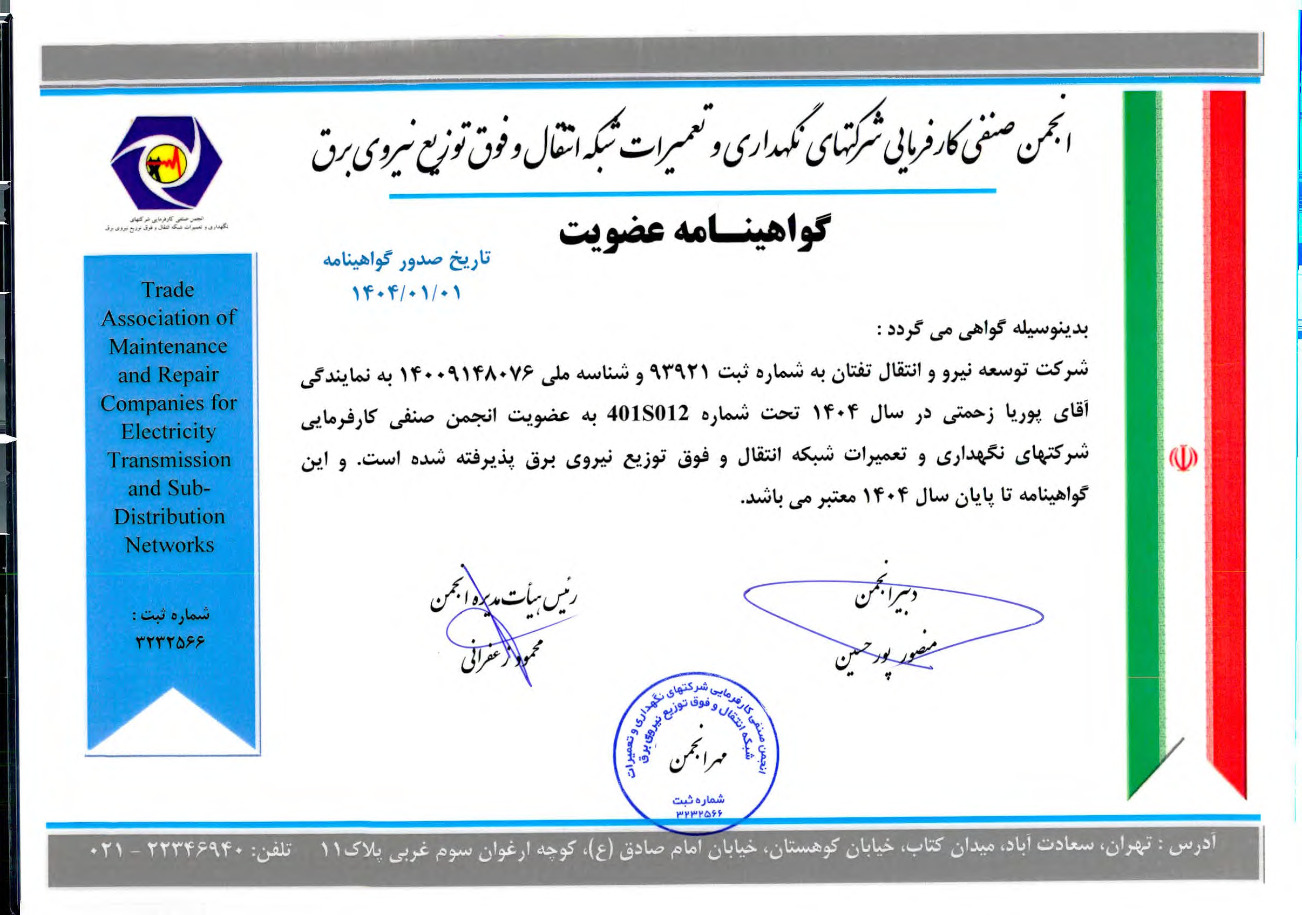 گواهینامه عضویت انجمن صنفی کارفرمایی شرکت های نگهداری و تعمیرات شبکه انتقال و فوق توزیع نیروی برق