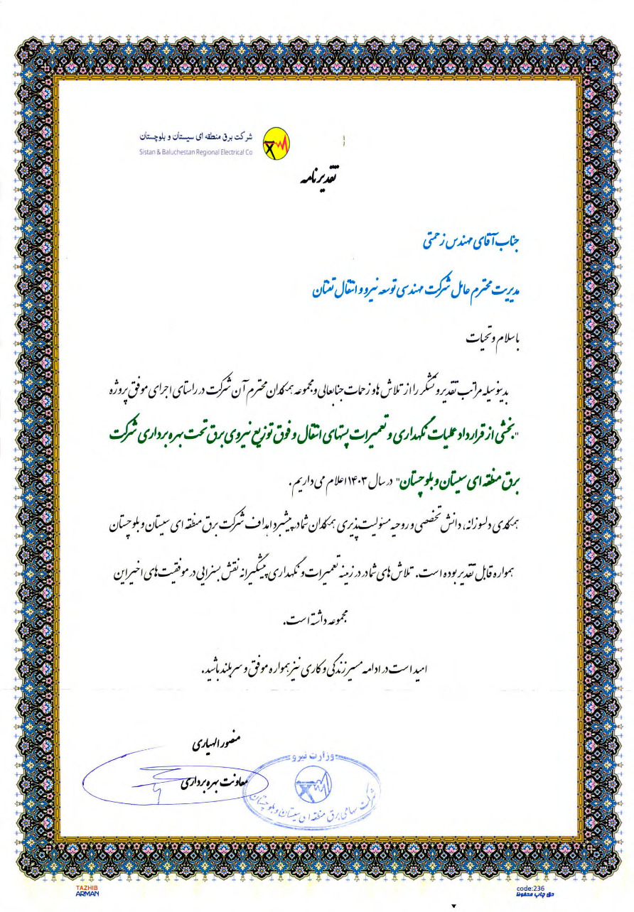 تقدیرنامه پروژه سیستان و بلوچستان در سال 1403