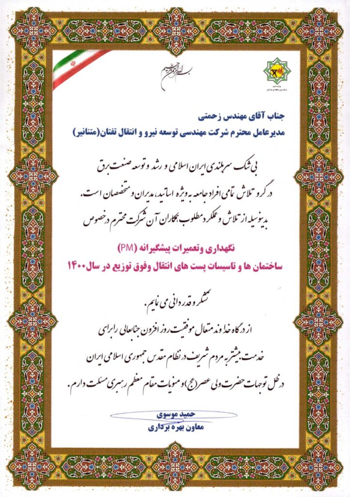 اخذ تقدیرنامه نگهداری و تعمیرات ساختمان ها و تاسیسات پست های انتقال و فوق توزیع در سال 1400