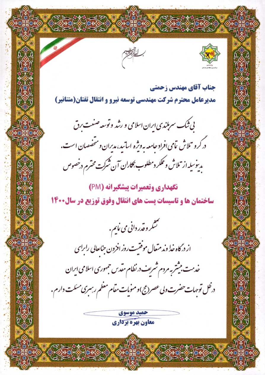 اخذ تقدیرنامه نگهداری و تعمیرات ساختمان ها و تاسیسات پست های انتقال و فوق توزیع در سال 1400