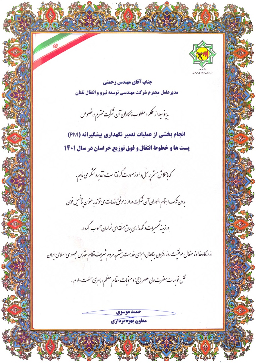 اخذ تقدیرنامه از شرکت برق منطقه ای سیستان و بلوچستان سال 1401