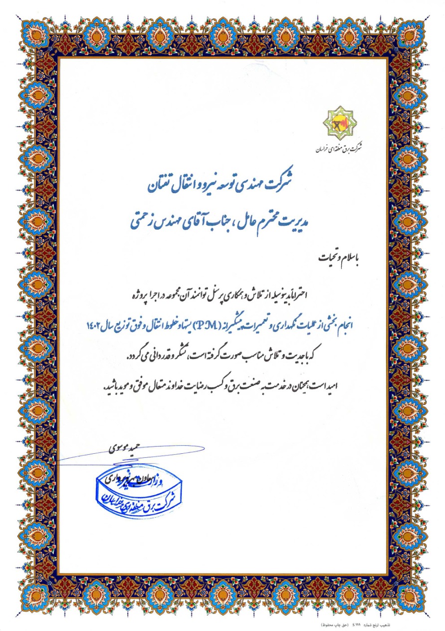 اخذ تقدیرنامه از شرکت برق منطقه ای سیستان و بلوچستان سال 1402